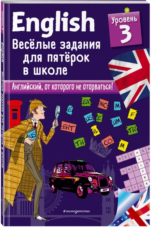 ENGLISH. Веселые задания для пятерок в школе. Уровень 3