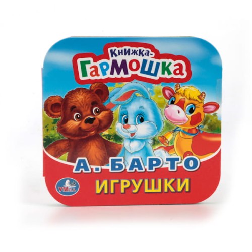 А. БАРТО. СТИХИ МАЛЫШАМ. (КНИЖКА-ГАРМОШКА). ФОРМАТ: 135Х130 ММ. ОБЪЕМ: 12 СТР. в кор.50шт