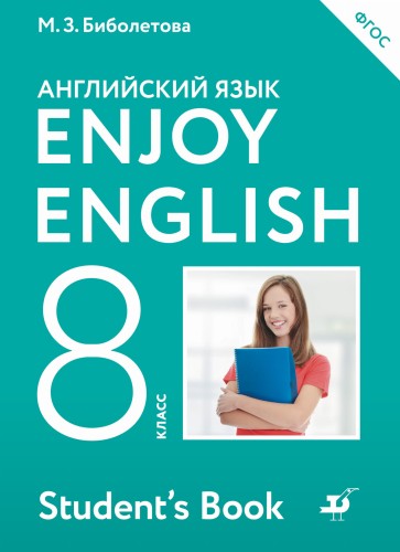 Enjoy English/Английский с удовольствием. 8 класс. Учебник