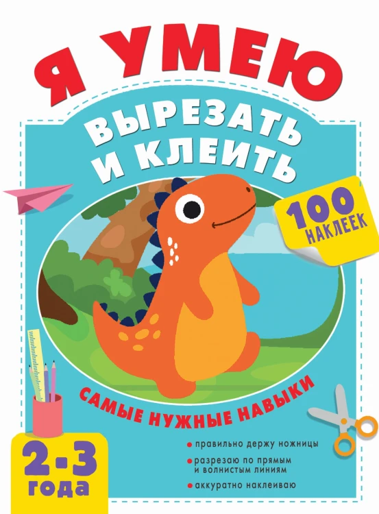 Я умею вырезать и клеить. 2-3 года