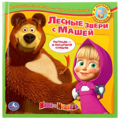 Маша и Медведь. Лесные зверушки с Машей. Книга с тактильн. звук. встав.187х187мм.