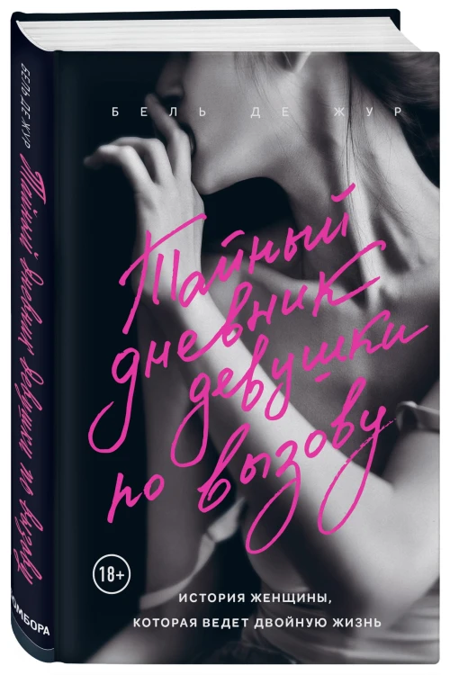Тайный дневник девушки по вызову (новое оформление)