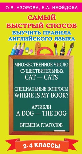 Самый быстрый способ выучить правила английского языка. 2-4 классы