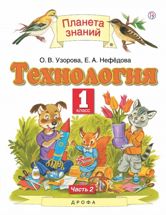 Технология. 1 класс. Учебник в 2-х частях. Ч. 2.