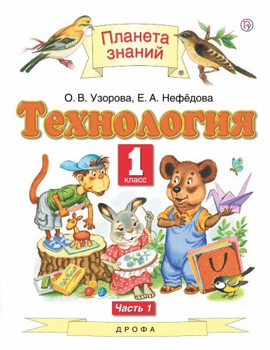 Технология. 1 класс. Учебник в 2-х частях. Ч. 1