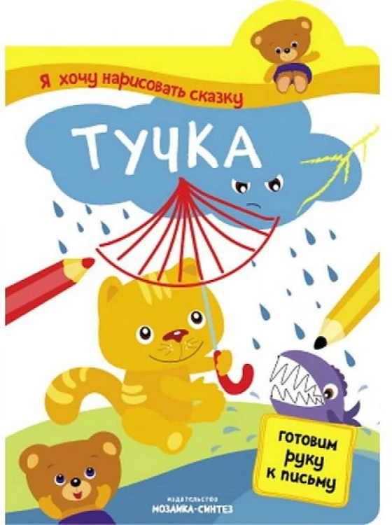 Я хочу нарисовать сказку.Тучка