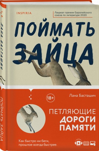 Поймать зайца