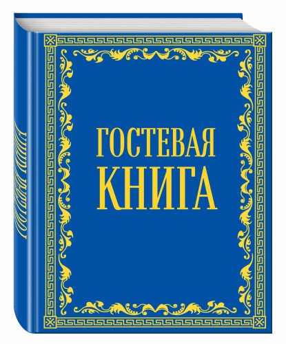 Гостевая книга в бархате