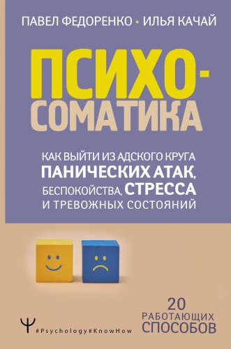 Психосоматика: как выйти из адского круга панических атак, беспокойства, стресса и тревожных состояний. 20 работающих способов