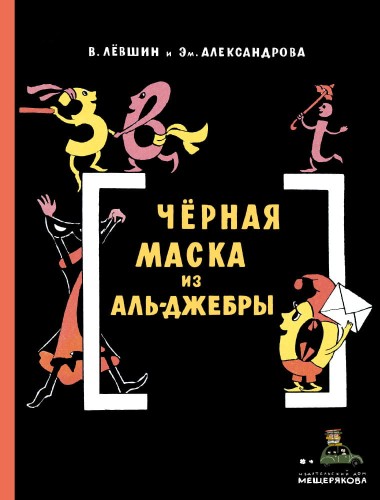 Черная Маска из Аль-Джебры. Путешествие в письмах с прологом
