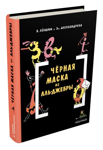 Черная Маска из Аль-Джебры. Путешествие в письмах с прологом