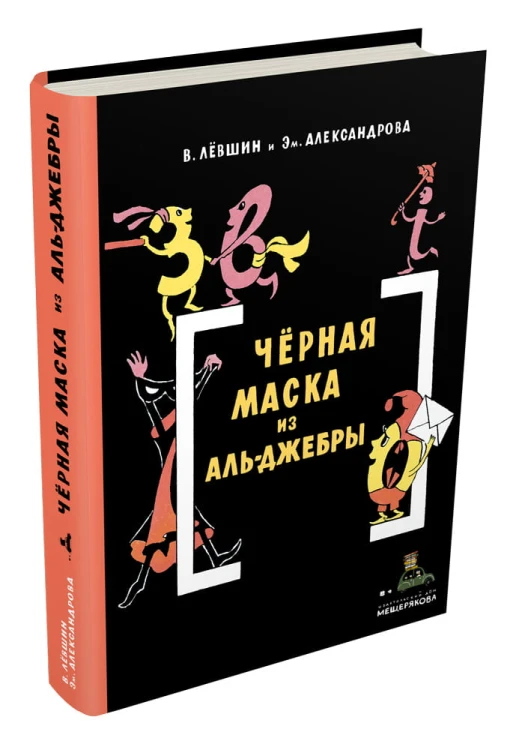 Черная Маска из Аль-Джебры. Путешествие в письмах с прологом