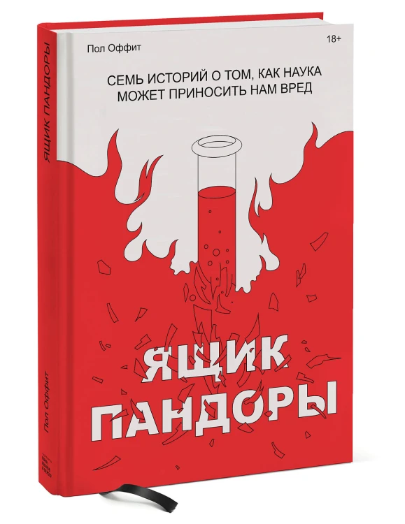 Ящик Пандоры. Семь историй о том, как наука может приносить нам вред