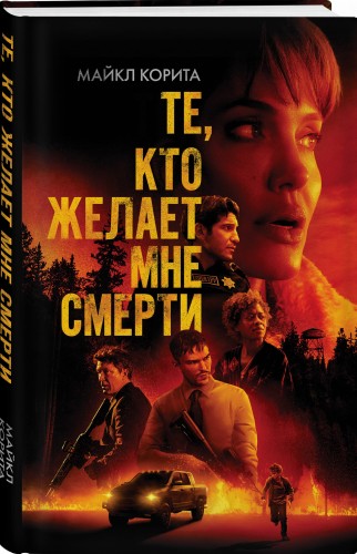 Те, кто желает мне смерти