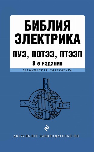 Библия электрика: ПУЭ, ПОТЭЭ, ПТЭЭП. 8-е издание