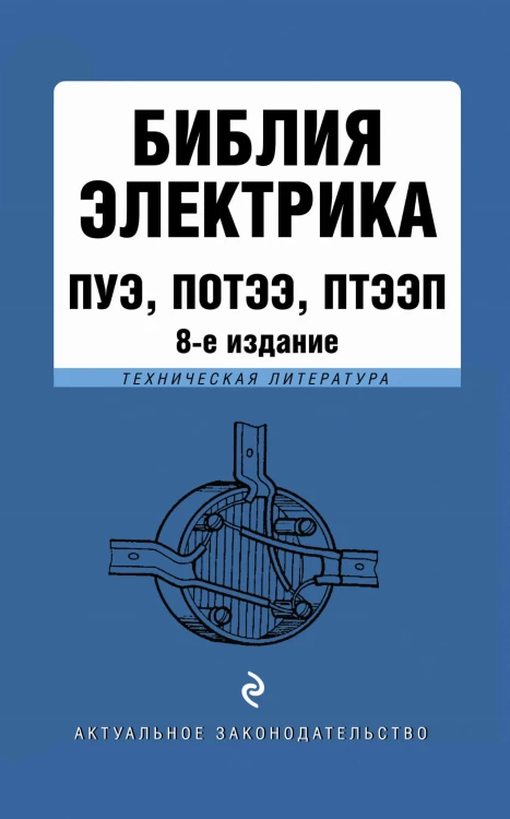 Библия электрика: ПУЭ, ПОТЭЭ, ПТЭЭП. 8-е издание