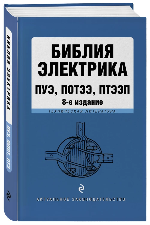 Библия электрика: ПУЭ, ПОТЭЭ, ПТЭЭП. 8-е издание
