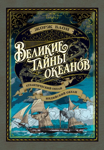 Великие тайны океанов. Атлантический океан. Индийский океан (