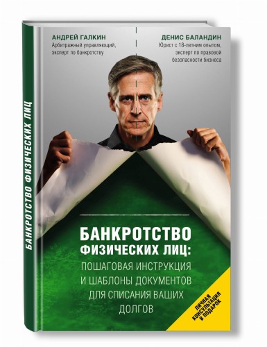 Банкротство физических лиц. Пошаговая инструкция и шаблоны документов для должника и кредитора