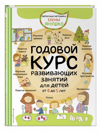 4+ Годовой курс развивающих занятий для детей от 4 до 5 лет
