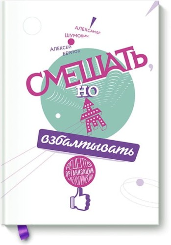 Смешать, но не взбалтывать. Рецепты организации мероприятий
