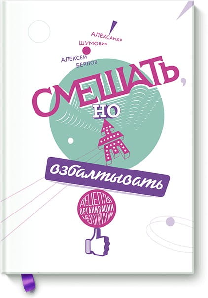 Смешать, но не взбалтывать. Рецепты организации мероприятий