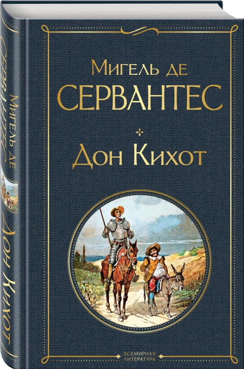 Дон Кихот