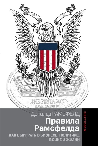 Правила Рамсфелда. Как выиграть в бизнесе, политике, войне и жизни