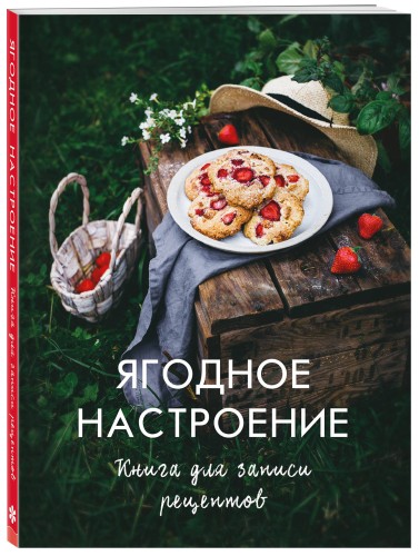 Ягодное настроение. Книга для записи рецептов