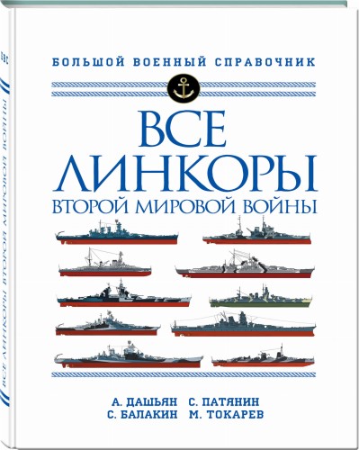 Все линкоры Второй мировой войны
