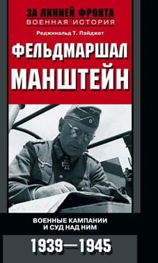 Фельдмаршал Манштейн