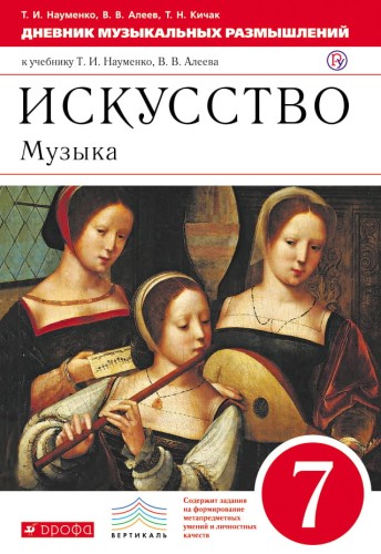 "Дневник музыкальных размышлений".7кл. Вертикаль