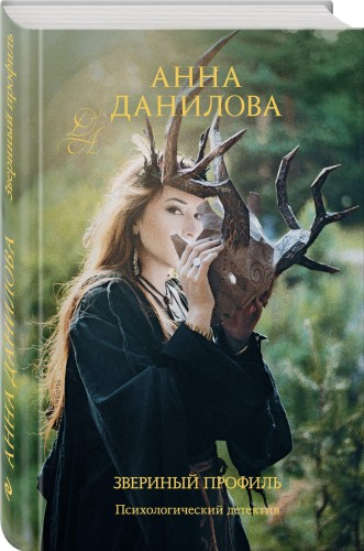 Звериный профиль
