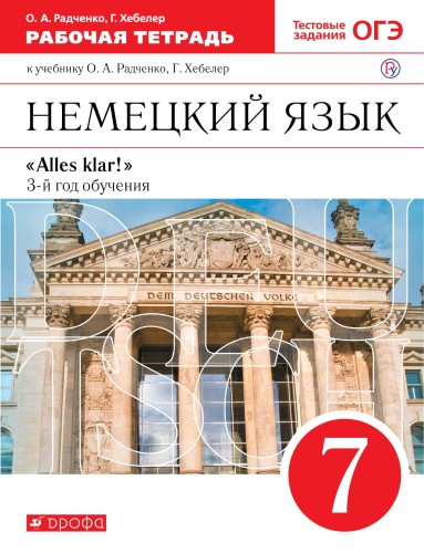 Немецкий язык как второй иностранный. 7 класс. Рабочая тетрадь