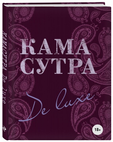 Камасутра De Luxe (новое оформление 18+)