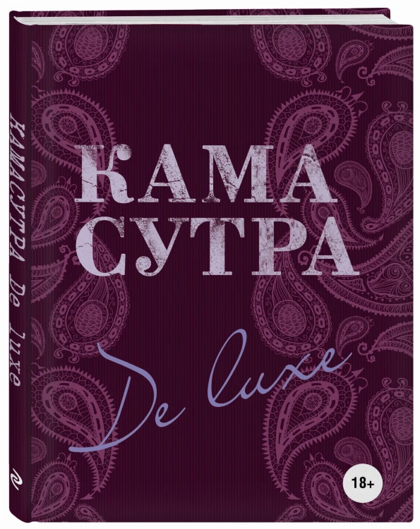 Камасутра De Luxe (новое оформление 18+)