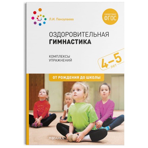 Оздоровительная гимнастика. Комплексы упражнений для детей 4-5 лет. ФГОС