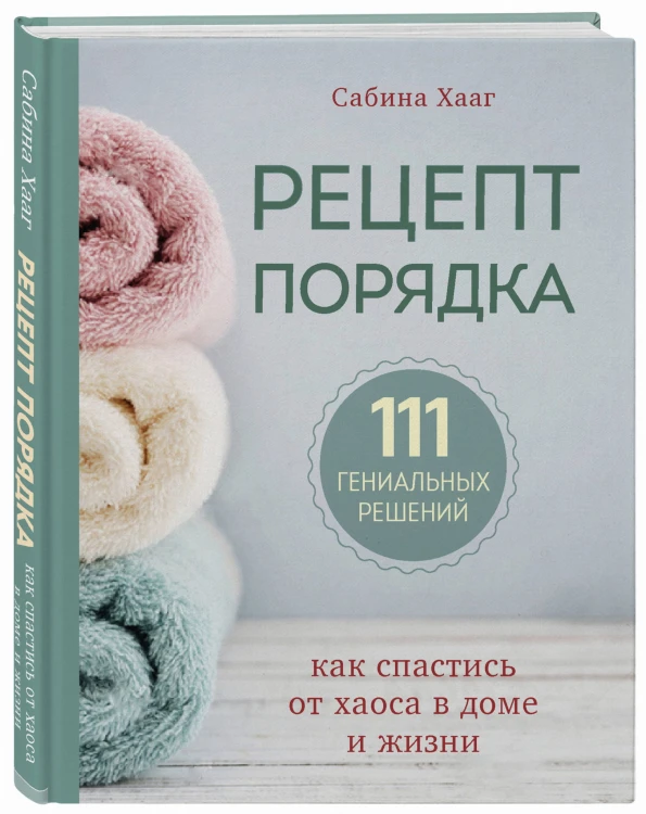 Рецепт порядка: как спастись от хаоса в доме и жизни