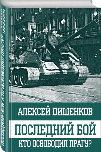 Последний бой. Кто освободил Прагу?