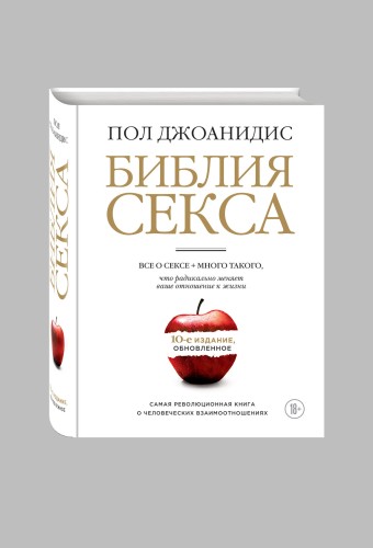 Библия секса. Обновленное издание (бел.)