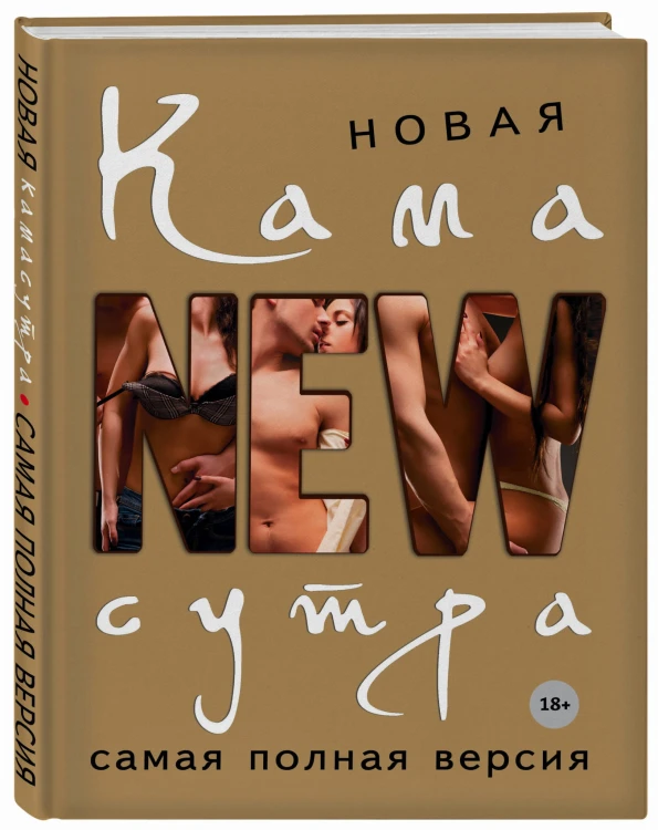 Новая камасутра. Самая полная версия