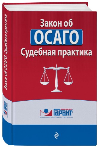 Судебная практика к закону об ОСАГО