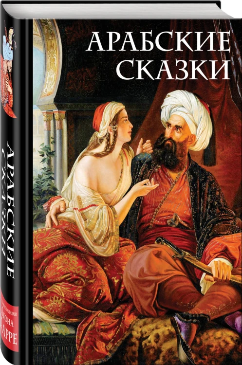 Арабские сказки