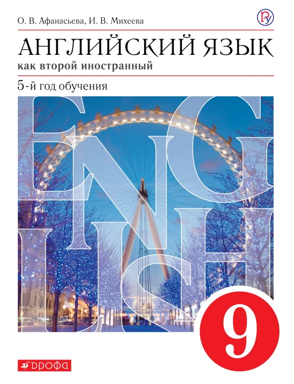 Английский язык. 9 класс. Учебник. Английский язык. 9 класс.