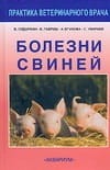 Болезни свиней