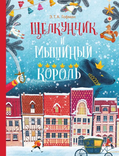 Щелкунчик и Мышиный Король (Гофман Э. Т. А.) - подарочное издание