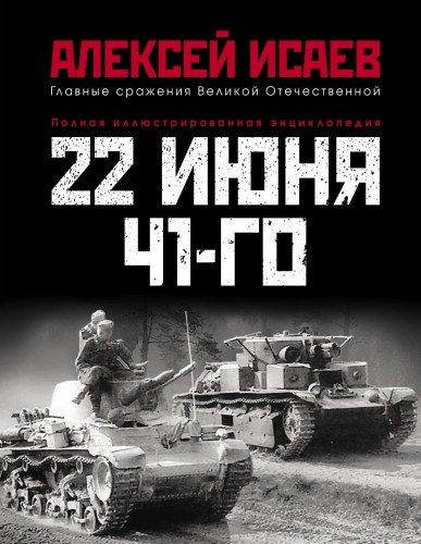 22 июня 41-го: Первая иллюстрированная энциклопедия