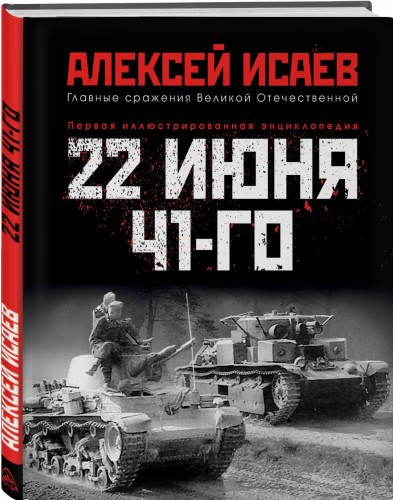 22 июня 41-го: Первая иллюстрированная энциклопедия