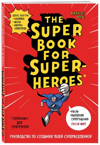 The Super book for superheroes (Суперкнига для супергероев)