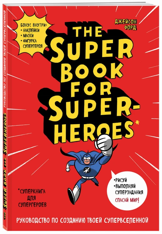 The Super book for superheroes (Суперкнига для супергероев)